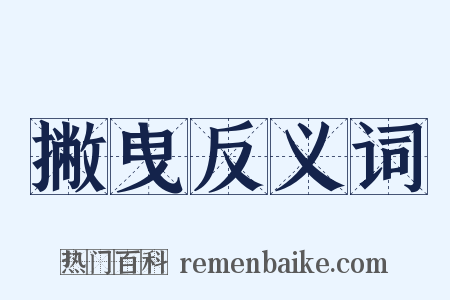 撇曳反义词是什么意思的图片